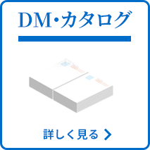 DM・カタログ配送